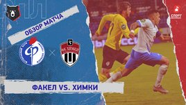 «Факел» — «Химки»: РПЛ, 18-й тур, видеообзор матча