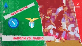 «Наполи» — «Лацио»: чемпионат Италии, 25-й тур, видеообзор матча