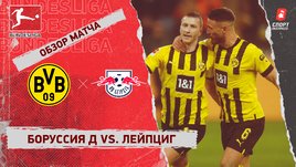 «Боруссия» Д — «Лейпциг»: чемпионат Германии, 23-й тур, видеообзор матча