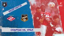 «Спартак» — «Урал»: РПЛ, 18-й тур, видеообзор матча