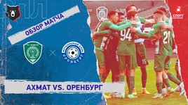 «Ахмат» — «Оренбург»: РПЛ, 18-й тур, видеообзор матча