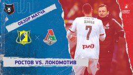 «Ростов» — «Локомотив»: РПЛ, 18-й тур, видеообзор матча