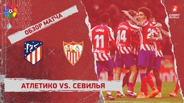 «Атлетико» — «Севилья»: чемпионат Испании, 24-й тур, видеообзор матча