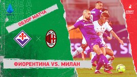 «Фиорентина» — «Милан»: чемпионат Италии, 25-й тур, видеообзор матча