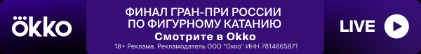 Финал Гран-при России по фигурному катанию смотрите в Okko.