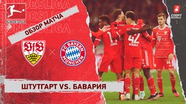 «Штутгарт» — «Бавария»: чемпионат Германии, 23-й тур, видеообзор матча