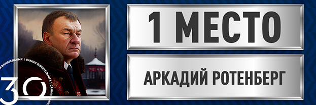 Аркадий Ротенберг.