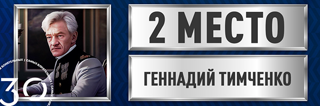 Геннадий Тимченко.