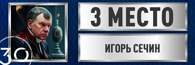 Игорь Сечин.