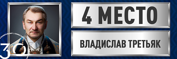 Владислав Третьяк.