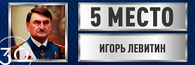 Игорь Левитин.