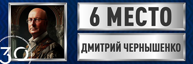 Дмитрий Чернышенко.