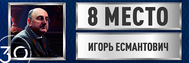 Игорь Есмантович.