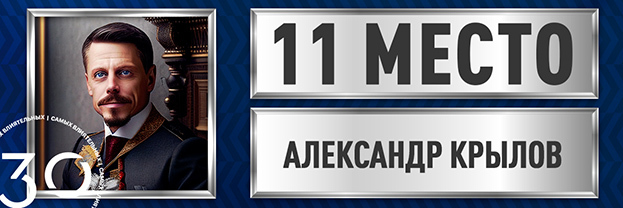 Александр Крылов.