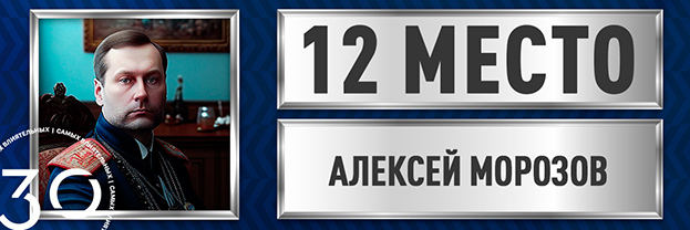 Алексей Морозов.