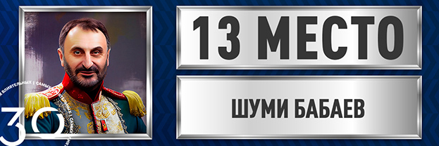 Шуми Бабаев.