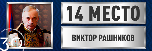 Виктор Рашников.