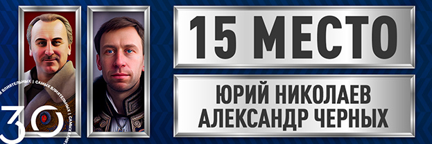 Юрий Николаев/Александр Черных.