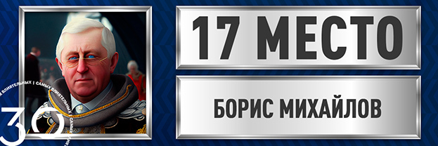 Борис Михайлов.