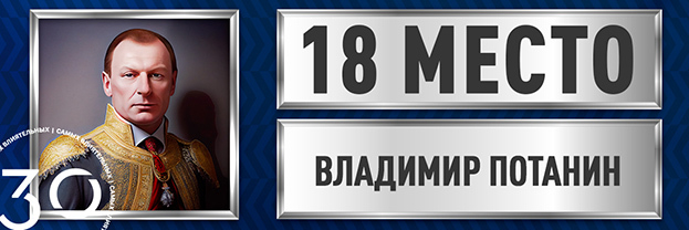 Владимир Потанин.