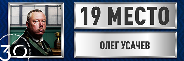 Олег Усачев.