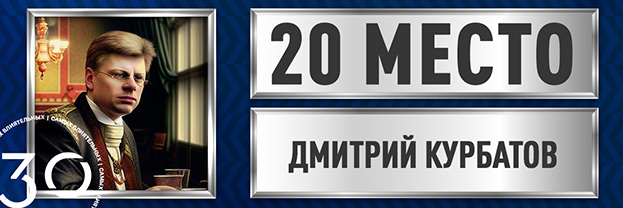 Дмитрий Курбатов.