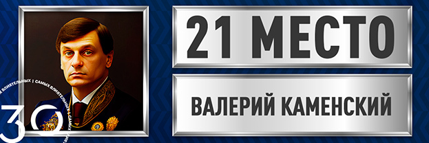 Валерий Каменский.