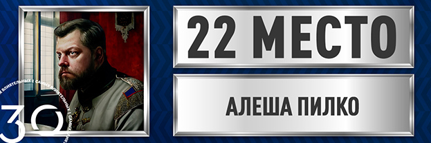 Алеша Пилко.