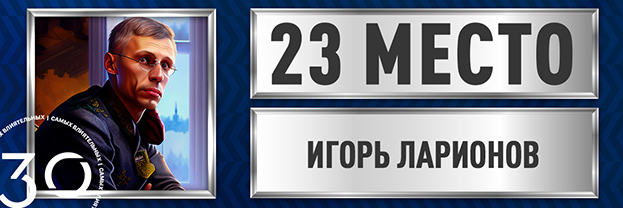 Игорь Ларионов.