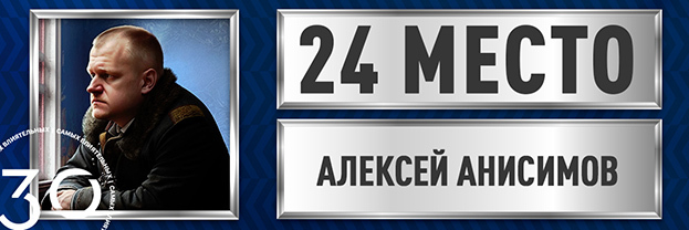 Алексей Анисимов.