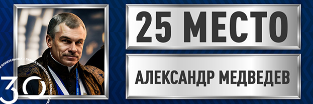 Александр Медведев.