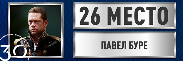 Павел Буре.