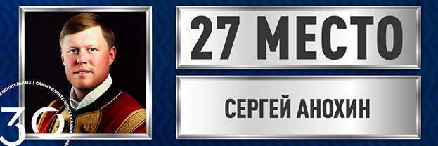 Сергей Анохин.