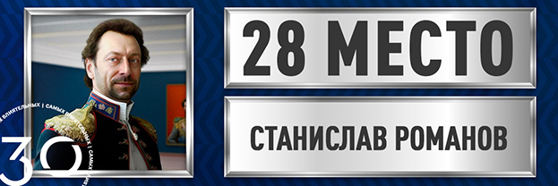 Станислав Романов.