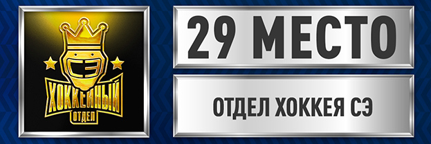 Отдел хоккея «СЭ».
