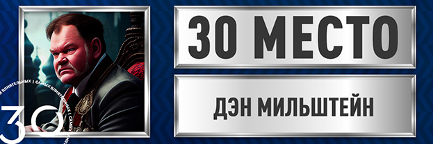 Дэн Мильштейн.