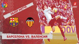 «Барселона» — «Валенсия»: чемпионат Испании, 24-й тур, видеообзор матча