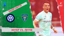 «Интер» — «Лечче»: чемпионат Италии, 25-й тур, видеообзор матча