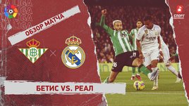 «Бетис» — «Реал»: чемпионат Испании, 24-й тур, видеообзор матча