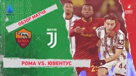 «Рома» — «Ювентус»: чемпионат Италии, 25-й тур, видеообзор матча