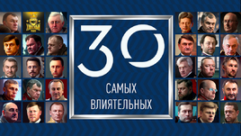 30 самых влиятельных людей российского хоккея