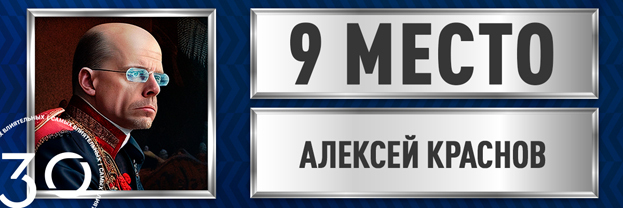 Алексей Краснов.