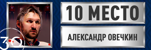 Александр Овечкин.