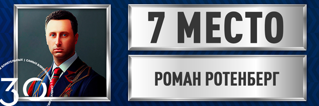 Роман Ротенберг.