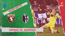 «Торино» — «Болонья»: чемпионат Италии, 25-й тур, видеообзор матча