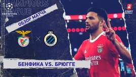 «Бенфика» — «Брюгге»: Лига чемпионов, 1/8 финала, видеообзор матча