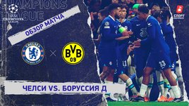 «Челси» — «Боруссия» Д: Лига чемпионов, 1/8 финала, видеообзор матча