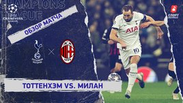 «Тоттенхэм» — «Милан»: Лига чемпионов, 1/8 финала, видеообзор матча