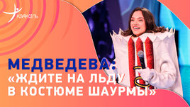 Евгения Медведева: костюм шаурмы на «Маске», турнир по шоу-программам
