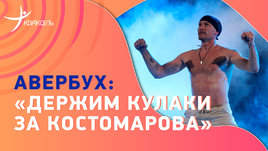 Илья Авербух: улучшения у Костомарова, тур в поддержку Романа